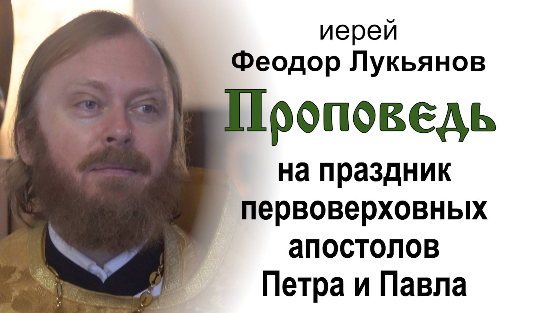 Проповедь на праздник первоверховных апостолов Петра и Павла (2025.07.12). Иерей Феодор Лукьянов