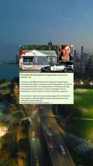 9_109_Полицейский махал девочке каждый день, пока она не исчезла…😢_3