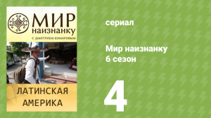 Мир наизнанку 6 сезон 4 серия «Латинская Америка. Жизнь в столице» (документальный сериал, 2010)
