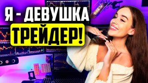 Я решила заняться трейдингом С НУЛЯ ! Сколько удалось заработать ?