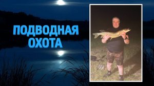 ДЕАФ ПОДВОДНАЯ ОХОТА НОЧЬЮ 07-10 ИЮЛЬ 2025