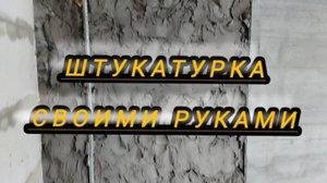 Штукатурим стены своими руками от а до я