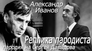 Александр Иванов - Реплика пародиста (пародия на Сергея Давыдова)