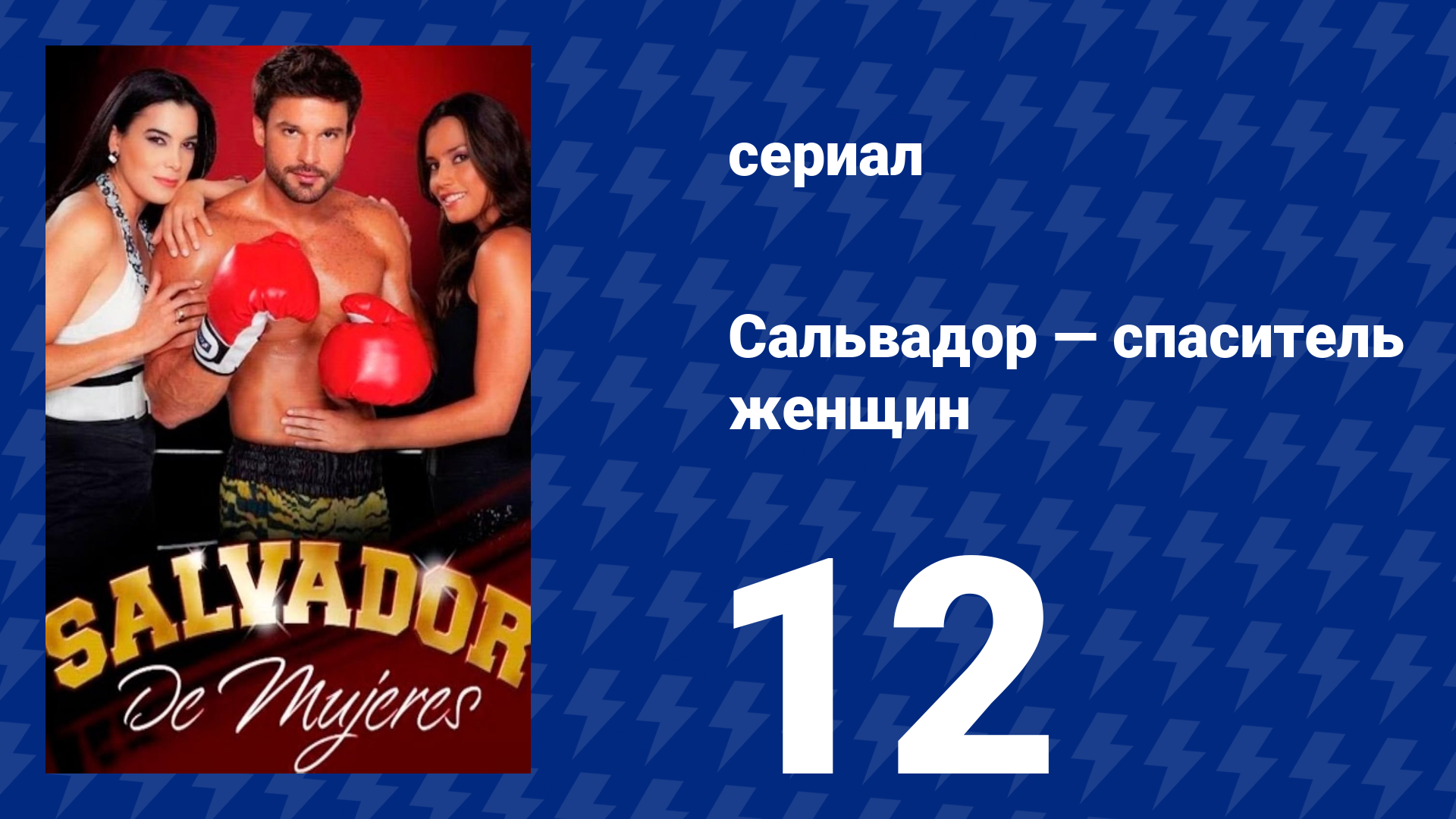 Сальвадор — спаситель женщин 12 серия (сериал, 2009)