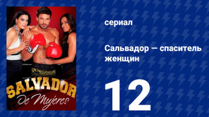 Сальвадор — спаситель женщин 12 серия (сериал, 2009)