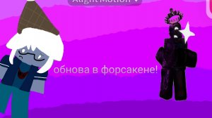 [08:32] обнова в Forsaken!