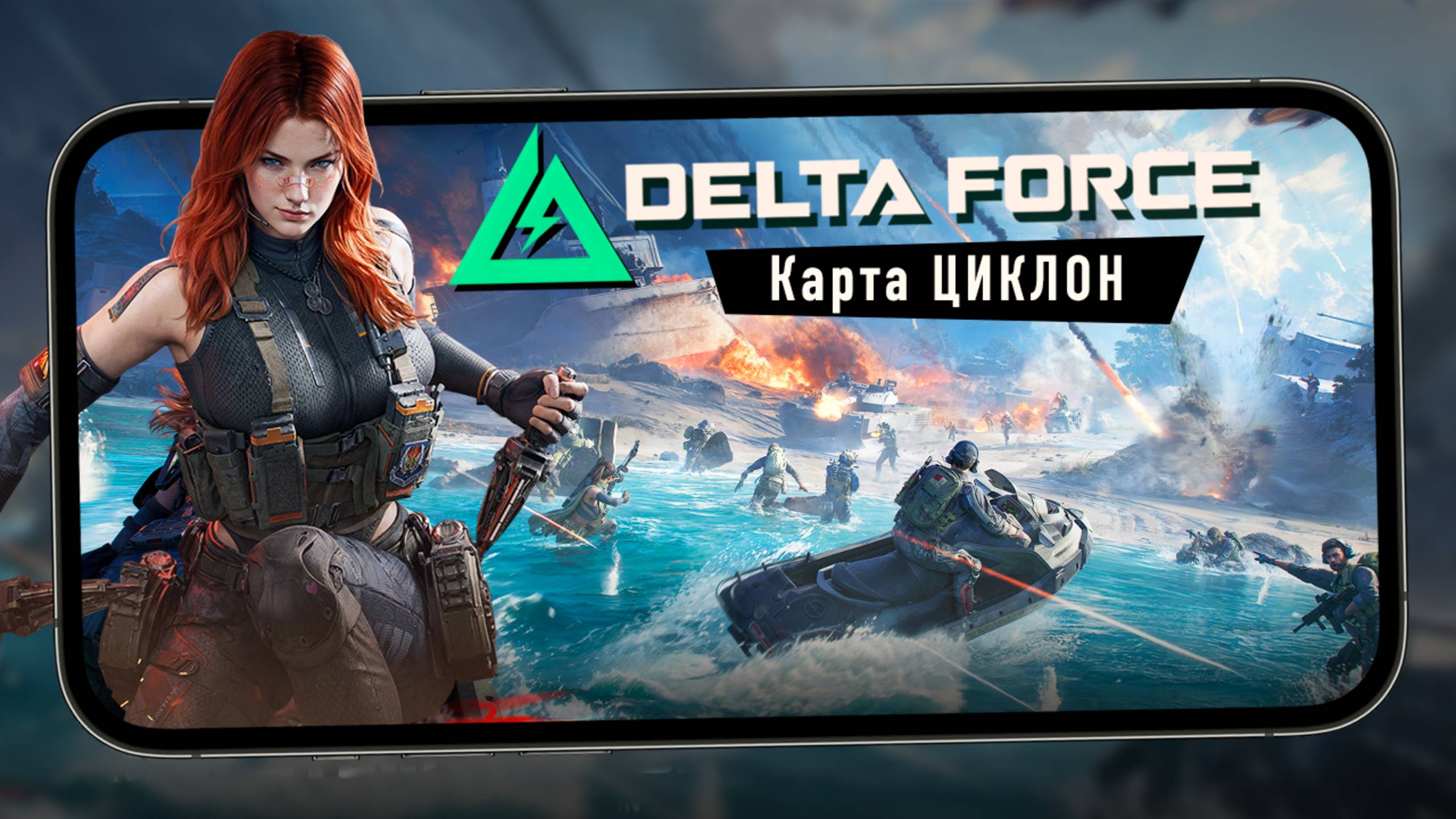 Delta Force Mobile - Карта "Циклон". Водный транспорт, плаванье и агент "Буря" (ios)