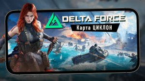 Delta Force Mobile - Карта "Циклон". Водный транспорт, плаванье и агент "Буря" (ios)