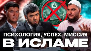 Психология, успех, миссия (подкаст с Адилом и Даньяром)