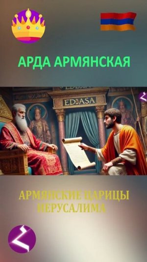 Армянские царицы Иерусалима/ Арда Армянская