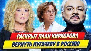 Продюсер раскрыл план КИРКОРОВА вернуть ПУГАЧЕВУ