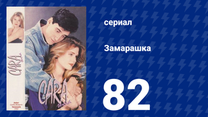 Замарашка 82 серия (сериал, 1992)