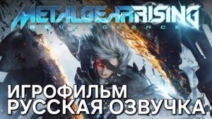 Metal Gear Rising: Revengeance | ИГРОФИЛЬМ | Русская озвучка