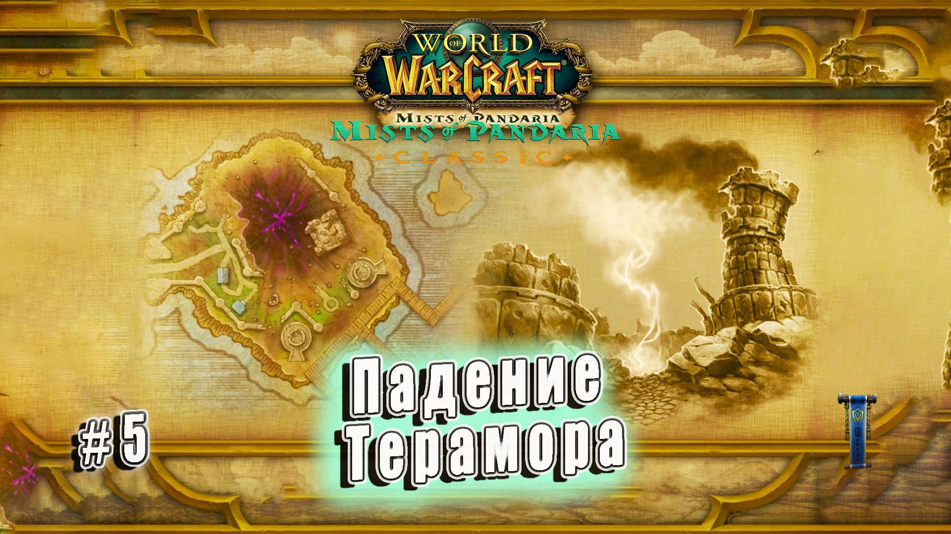 World of Warcraft: Mists of Pandaria Classic - Падение Терамора Альянс (5)