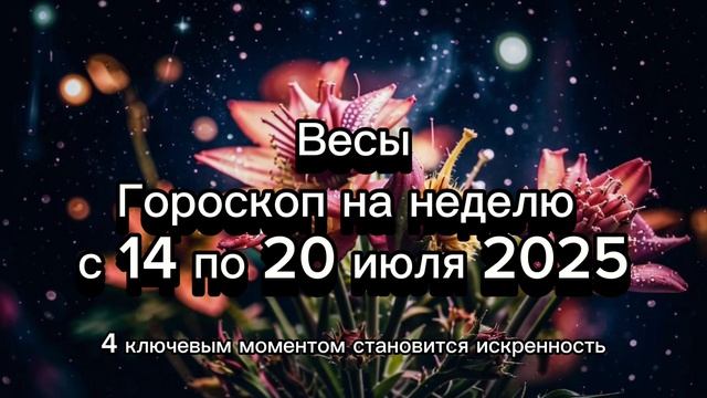 Весы: Гармония и баланс! Гороскоп 14-20 июля 2025 - Любовь и Партнерство! ⚖️