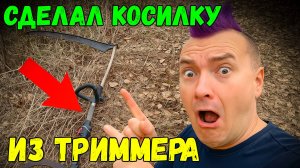 Как превратить триммер в мощную косу_ секрет идеальной модернизации!