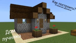 Как построить дом лучника из таёжной деревни