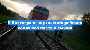 В Волгограде двухлетний ребенок попал под поезд и выжил