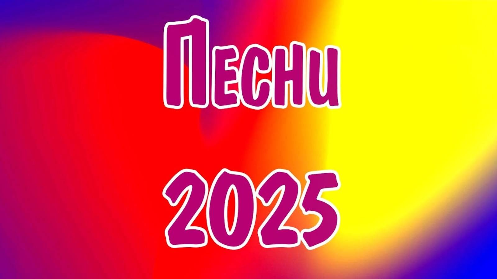 Музыка 2025 Новинки 👀 Песни 2025 Русские 🔵 Самая Популярная Музыка Онлайн Новинки Музыки 2025
