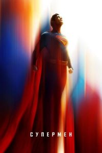 Супермен | Superman (2025)