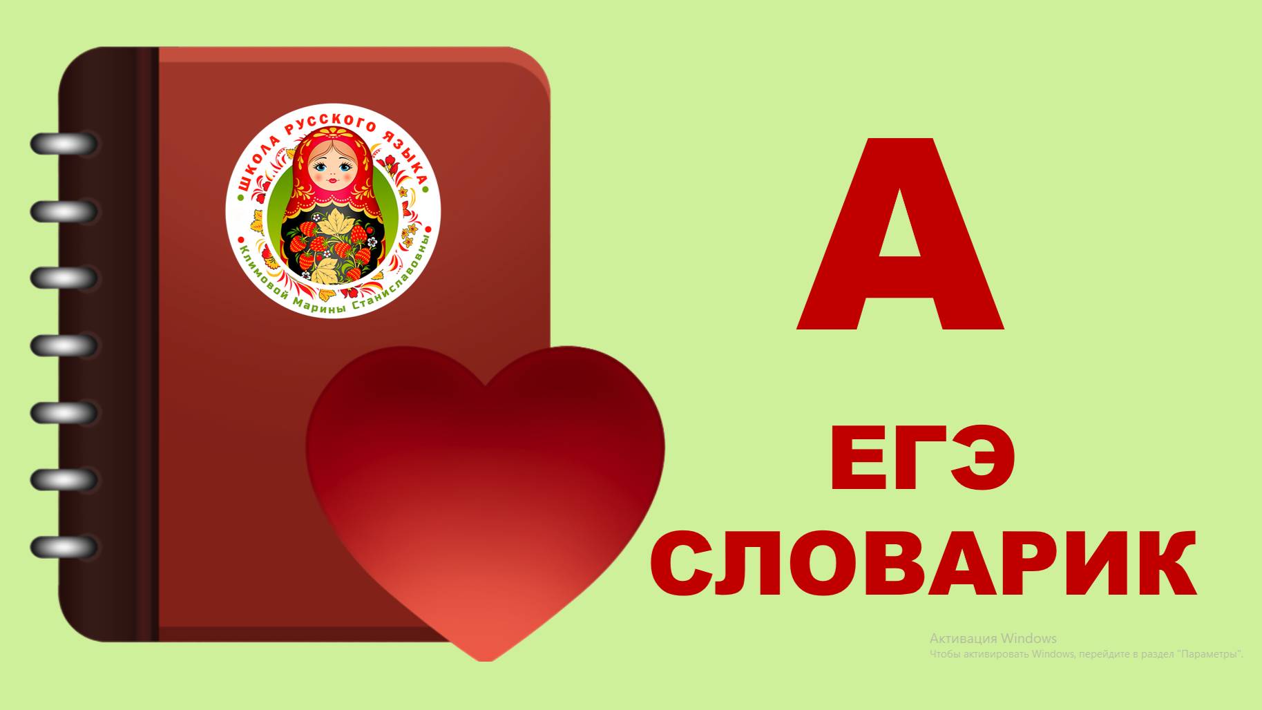 СЛОВАРЬ ЕГЭ. БУКВА А