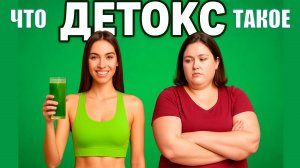 🎯 Тема: "Детокс — очистка или модная фишка? Как это работает?"