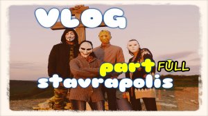 VLOG СТАВРОПОЛИС