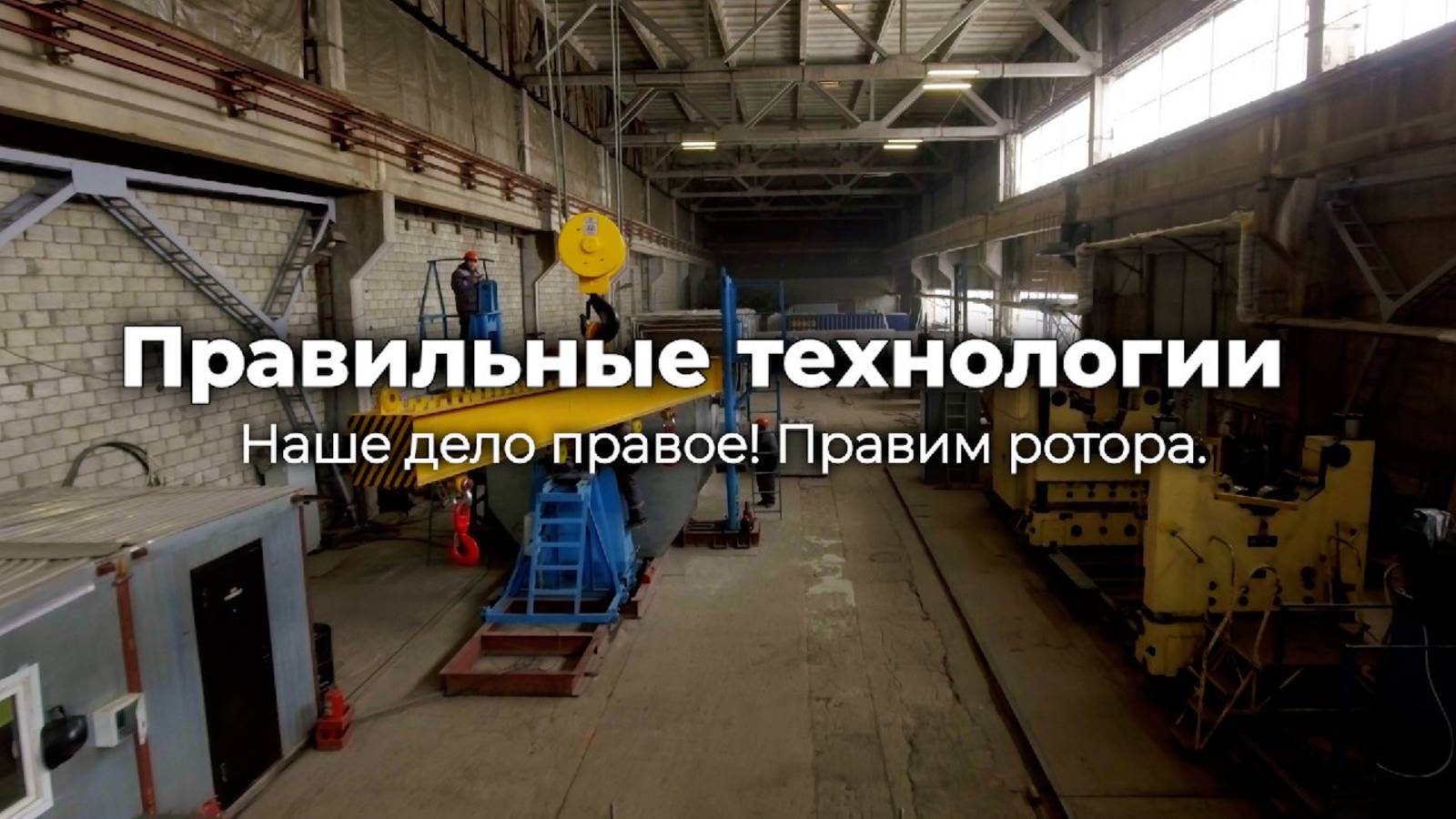 Правильные технологии. Наше дело правое! Правим ротора.