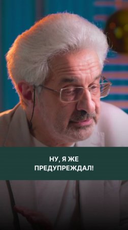Ну, я же предупреждал!