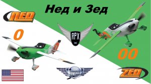 Самолёты | Нед № 0 и Зед № 00 | Турбо двойня устроит ШОУ!