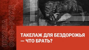 Такелаж для бездорожья — что брать?