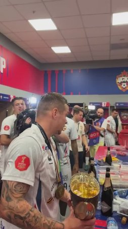 РАЗДЕВАЛКА ЦСКА ПОСЛЕ ПОБЕДЫ В СУПЕРКУБКЕ