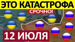 Прорвали Оборону! На Плечах Отступающих! Военные Сводки 12.07.2025