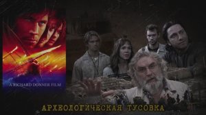 Убийства в археологической экспедиции (по фильму "В ловушке времени", 2003)