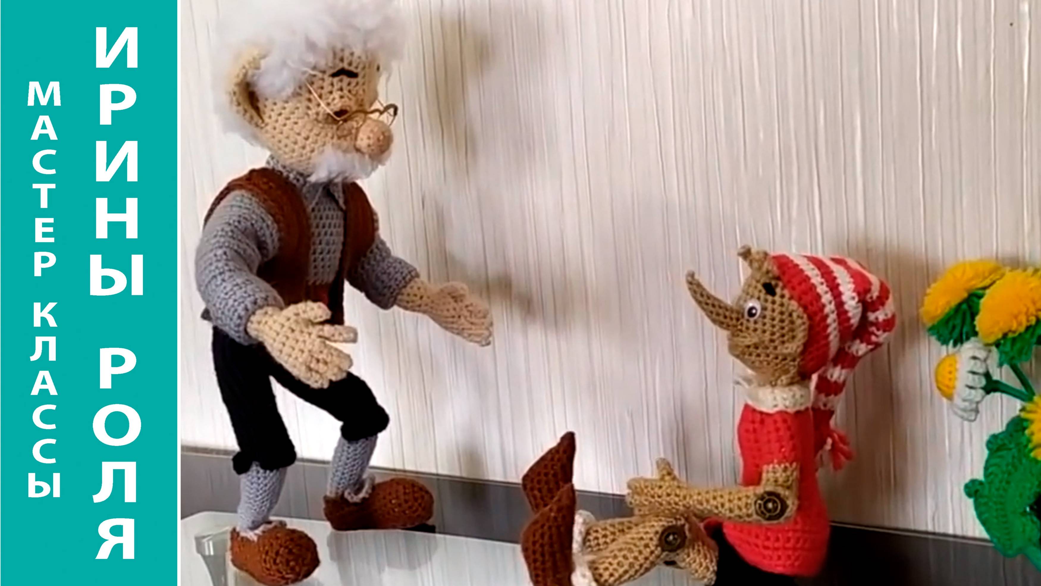 Буратино, ч.4. Pinocchio, р.4. Amigurumi. Crochet.  Вязать игрушки, амигуруми.