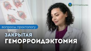 Что такое закрытая геморроидэктомия?