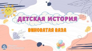 Виноватая ваза | Детская история | Христианские рассказы | Адвентисты Москвы