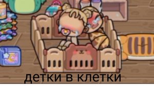 ДЕТКИ В КЛЕТКИ!!!!
кто их туда посадил??
История в Avatar vorlb.