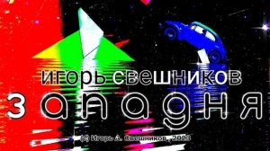 Игорь Свешников - Западня