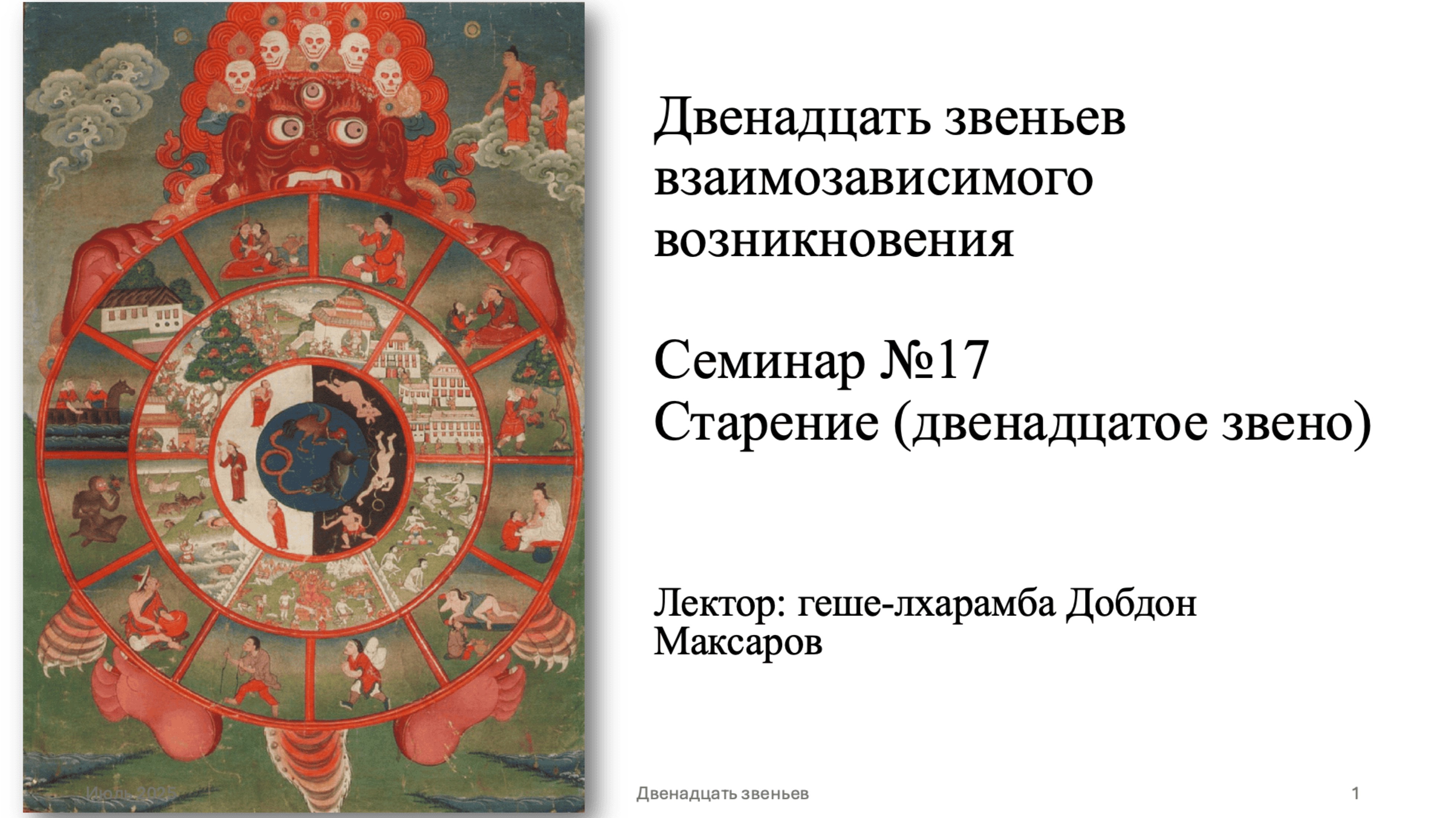 Семинар №17 - Старение (12 из 12 звеньев взаимозависимого возникновения)