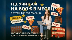 Где жить на 500–700 € в месяц во время учёбы: 5 стран, где это реально