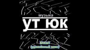 Ут Юк - Вакыт (Удлинённый микс)