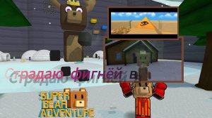 Страдаю фигнёй с сестрой в Super Bear Abventure