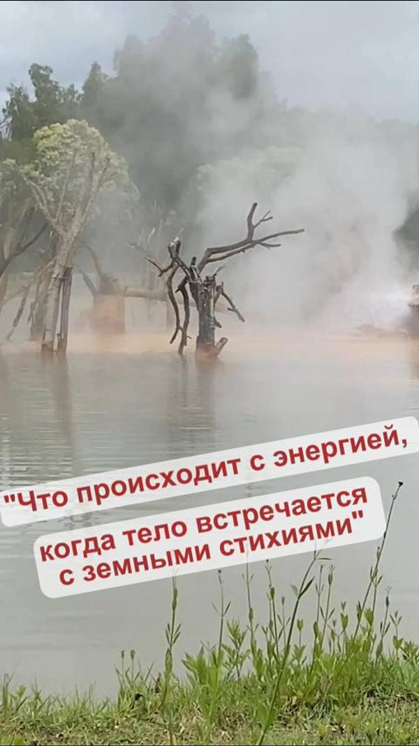"Что происходит с энергией, когда тело встречается с земными стихиями"