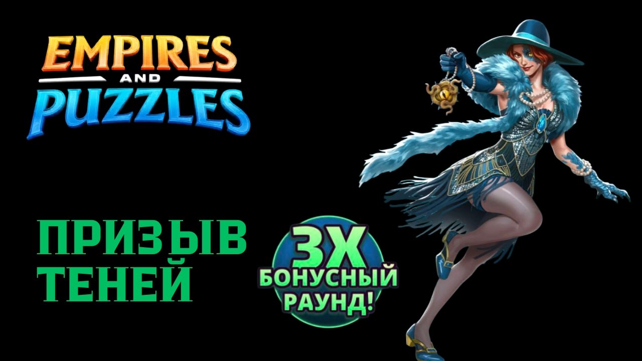 ПРИЗЫВ ТЕНЕЙ X20 (ДАЛИ ПЯТЁРОК 🤔)#empiresandpuzzles #империяпазлов #games #wtf