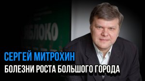 Болезни роста большого города. Сергей Митрохин. Социальный НАРРАТИВ | Talk 009