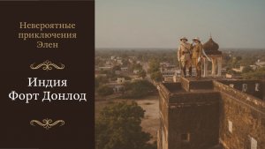 S1.Е1.Индия  "Форт Данлод"