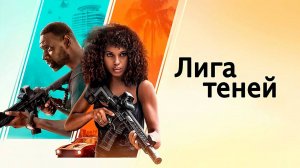 Лига теней (2025) трейлер