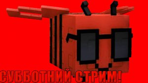 СУББОТНИЙ СТРИМ!!