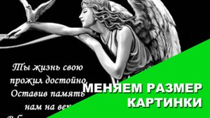 Меняем размер картинки на сайте